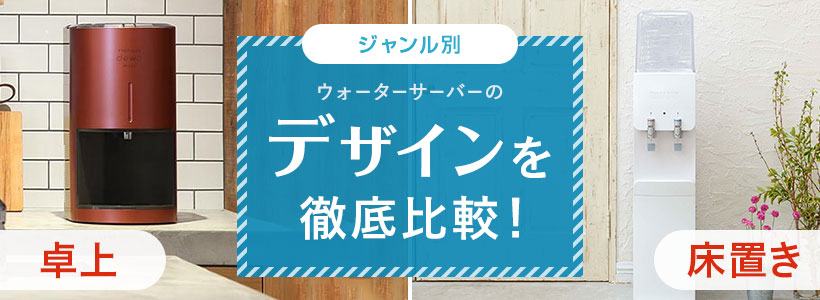 【ウォーターサーバー】卓上型9選と床置き型12選を全部まとめてデザイン比較！